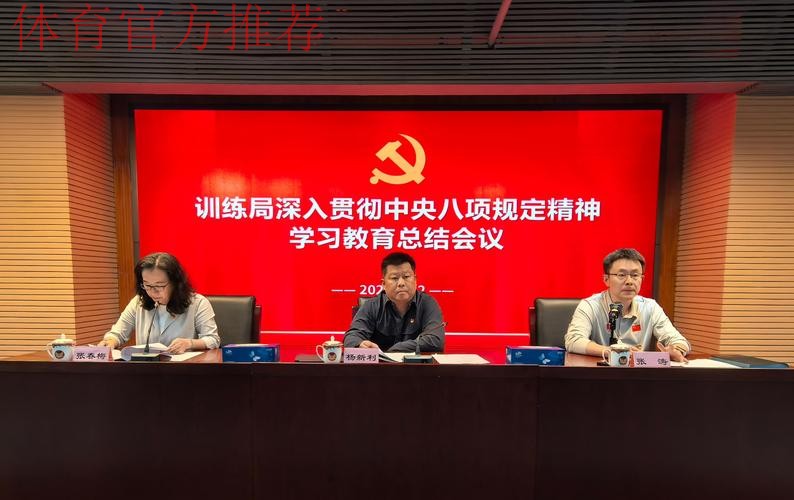 国家体育总局篮球中心中国篮球协会联合党委召开深入贯彻中央八项规定精神学