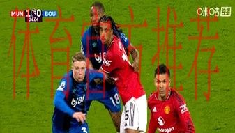 【集锦】曼联4-4伯恩茅斯， B费任意球破门&樱桃多次手球未判